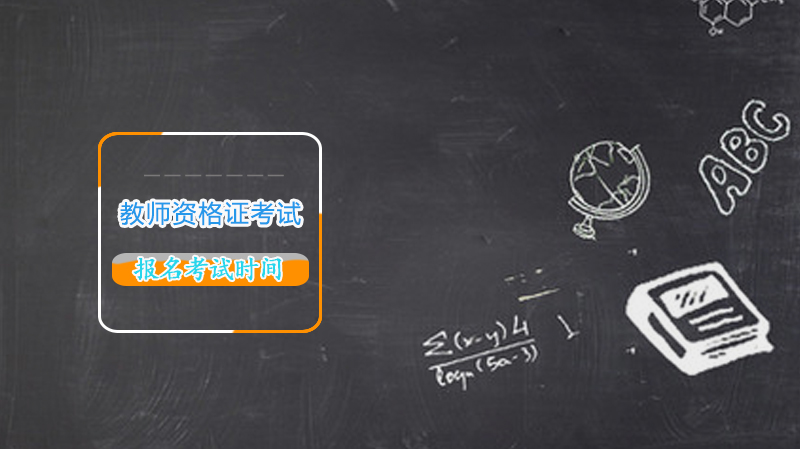 教师资格证考试延期引关注 恢复时间预判关键因素解析