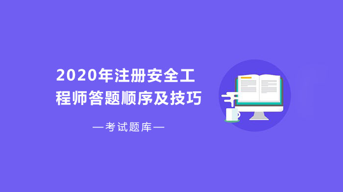 注册安全工程师考试答题策略与高效得分技巧全攻略