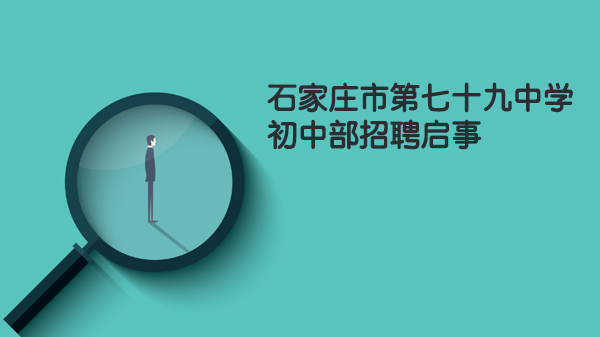 石家庄市第七十九中学初中部教师招聘全解析：岗位详情与任职要求