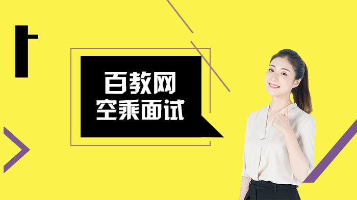 空乘专业面试通关全攻略：四大核心细节深度解析