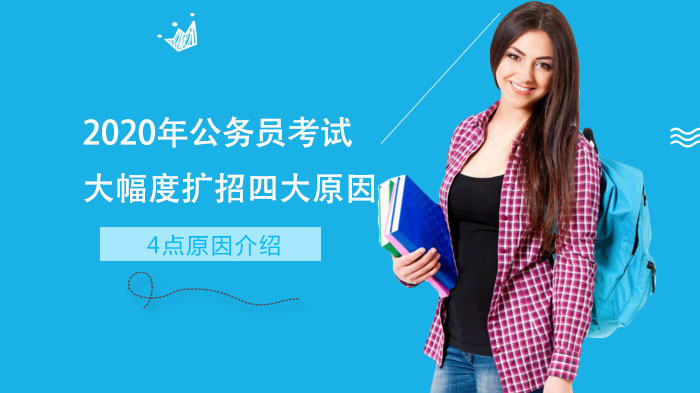 公务员考试扩招四大核心动因深度解析