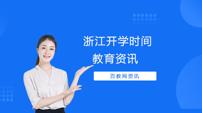 浙江省各学段开学安排与疫情防控实施要点全解析