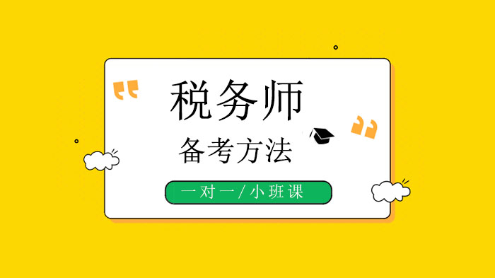 税务师报考全攻略：大学生如何科学规划备考路径？
