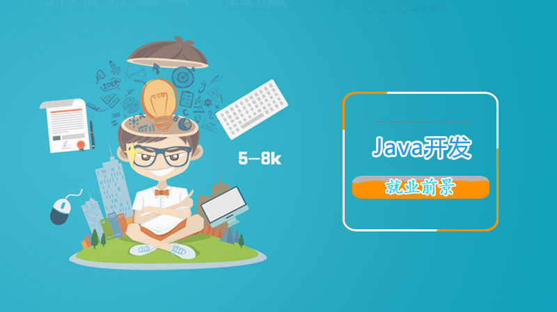 Java开发前景与职业发展全解析