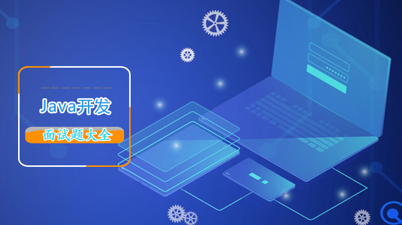 Java开发岗高频面试题深度解析（覆盖多线程/集合/设计模式等核心领域）