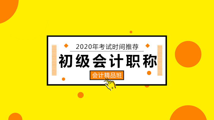 初级会计职称考试通关指南：复习方法与心态管理全解析