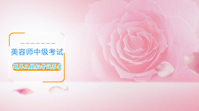 美容师中级考试题库（含模拟题及答案解析）备考全攻略