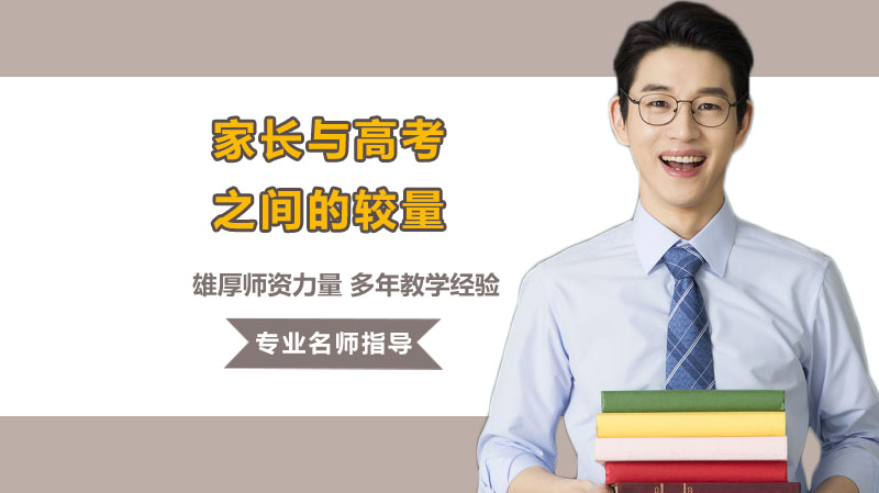 高考年家长全程陪伴指南：从心理调适到志愿填报的10大关键准备