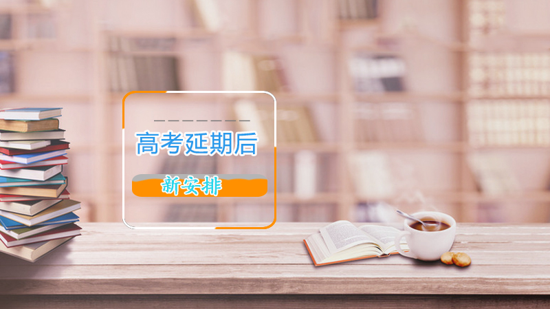 高考延期后核心安排全解析：教育部权威解答关键问题