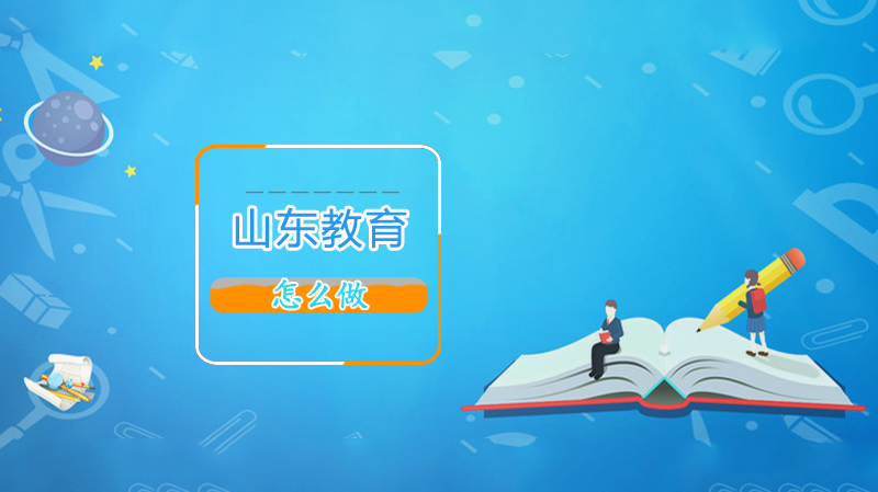 山东教育事业发展重点任务全景透视：多维度推进教育质量跃升