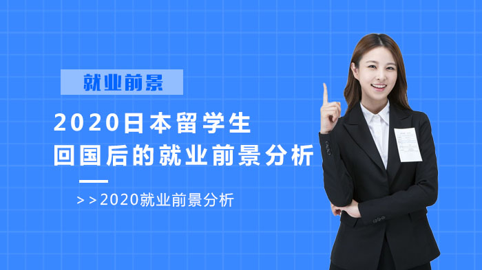 日本留学生归国核心竞争力与前景全解析
