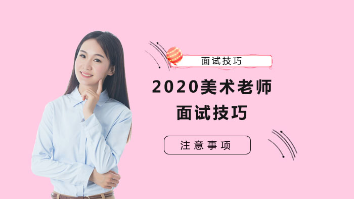 2020美术老师面试技巧