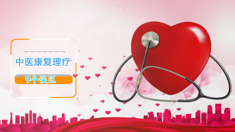 康复理疗常见9大误区解析：这些操作可能伤身体