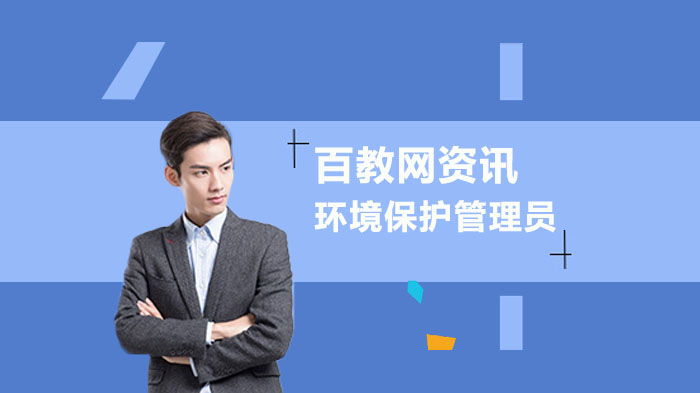 环境保护管理员考试核心题库（含详细答案解析）