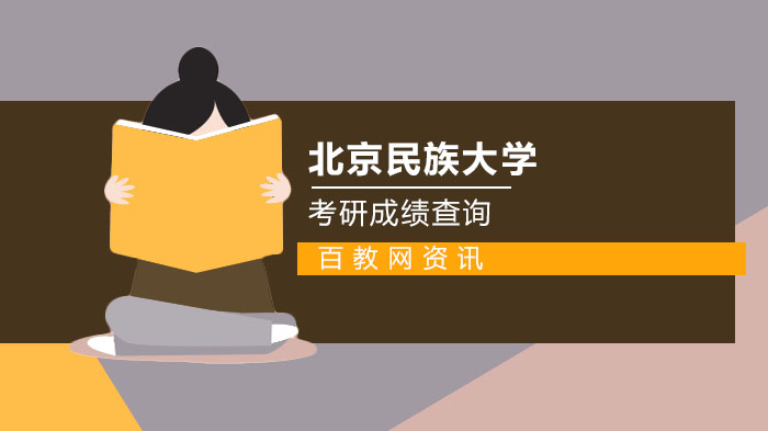 北方民族大学考研成绩查询全流程解析与常见问题说明