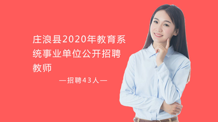 庄浪县教育系统事业单位教师招聘全流程指南（紧缺专业岗）