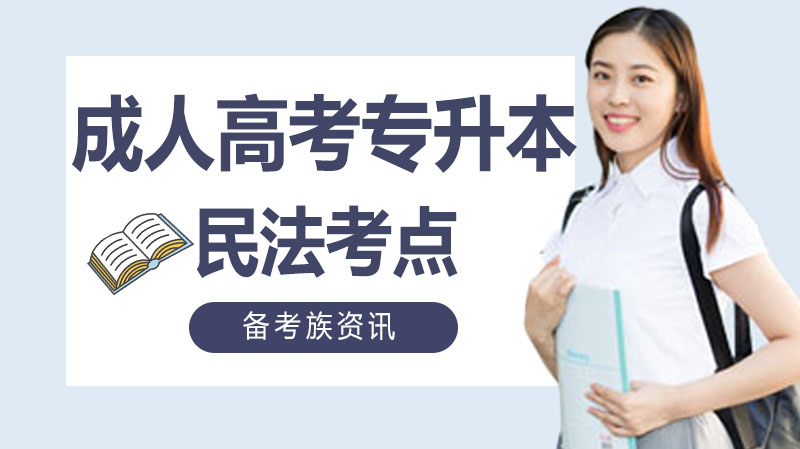成人高考专升本民法核心考点训练题集（非法人组织与法人篇）