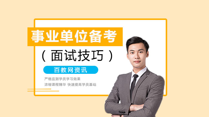 事业单位面试礼仪全解析：从细节提升考官印象分