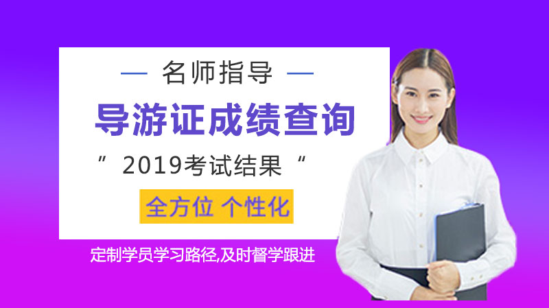 导游证考试成绩查询全流程指南：入口、复核与常见问题解析