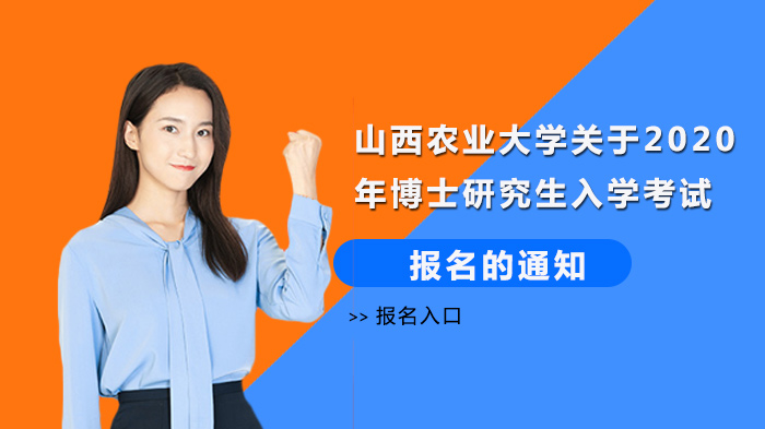 山西农业大学博士研究生入学考试报名全流程指南（附材料清单与注意事项）