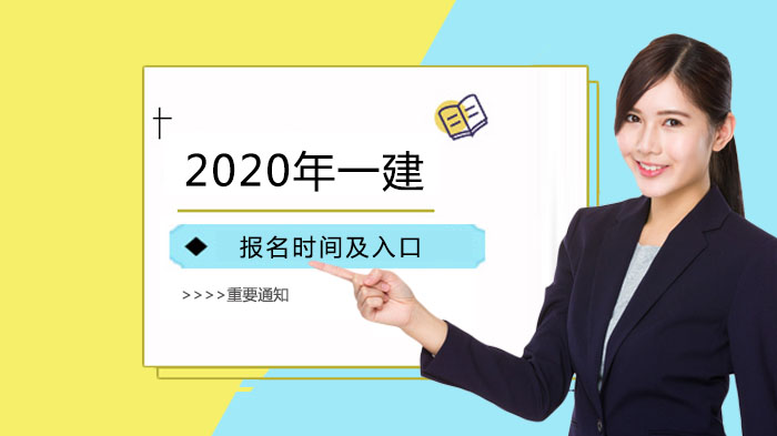 一建报考时间及入口信息全解析（考生参考指南）