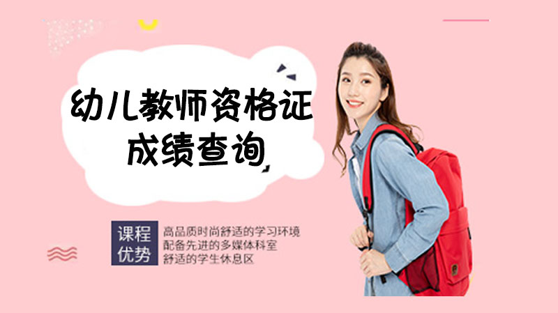 幼儿教师资格证成绩查询全攻略：有效期、合格线及操作指南
