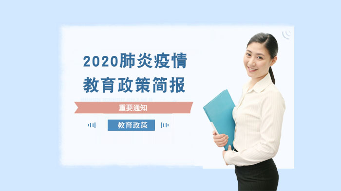 疫情期间多省份中小学开学及校外培训政策要点解析