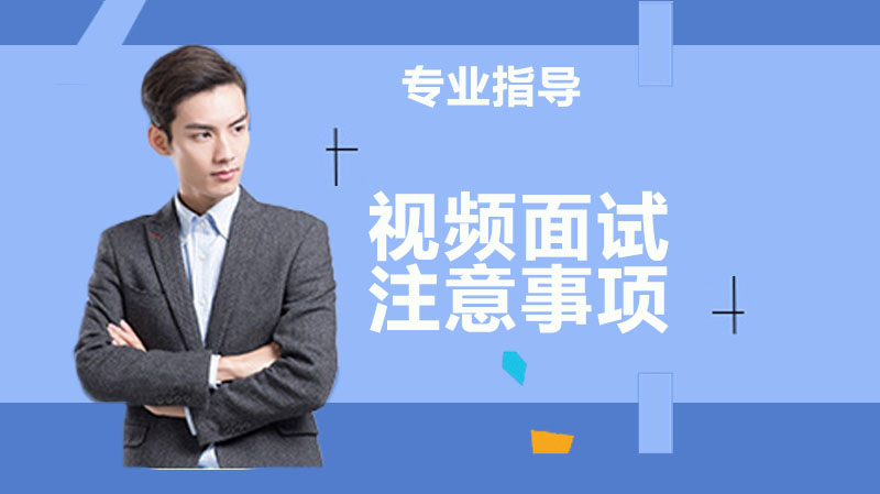 视频面试通关指南：从环境搭建到应答技巧的全流程实操建议