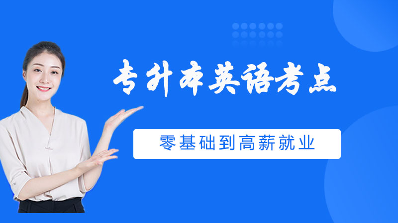 专升本英语提分关键：核心考点详解与实战模板汇总
