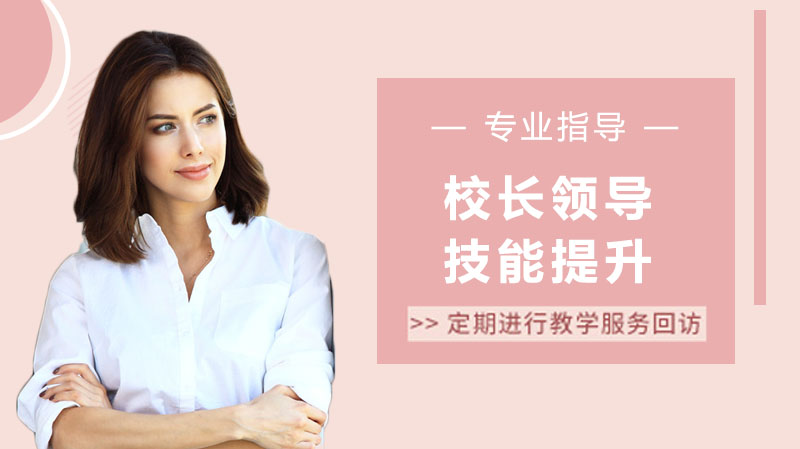 校长管理进阶必修课：六大核心领导技能深度解析