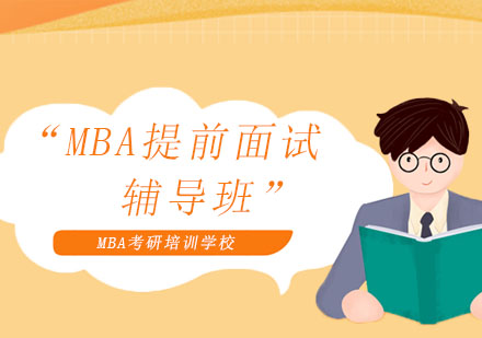 MBA考研為什么一定要參加提前面試？