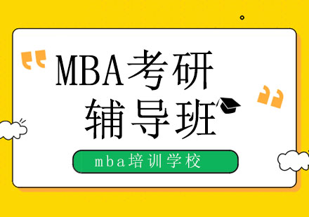 北京MBA考研預(yù)報名全流程！聽說這些地方容易出問題？