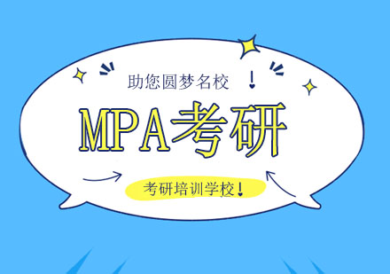 一文詳解MPA公共管理碩士，北京MPA考研學(xué)子必備！