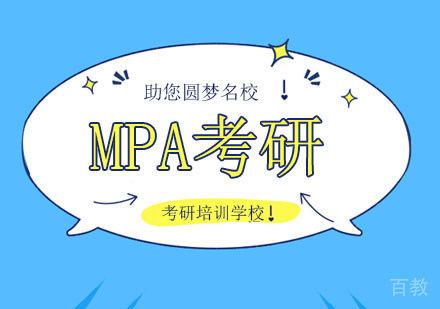一文详解MPA公共管理硕士,北京MPA考研学子必备!