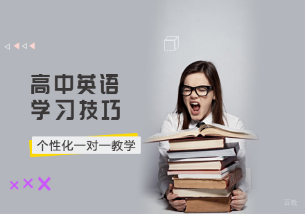 高中英语学习技巧