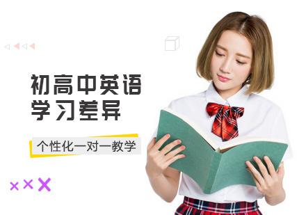 初高中英语学习差异