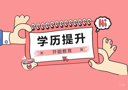 高中毕业几年了,想要提升学历怎么办?