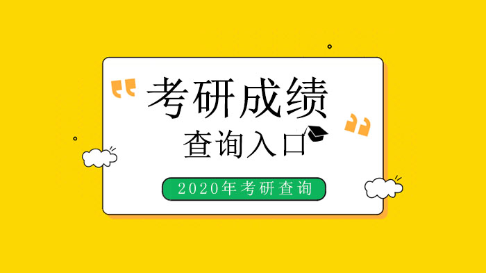 考研成绩查询全攻略：入口汇总+常见问题解答