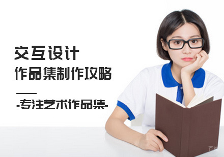 交互设计作品集制作攻略