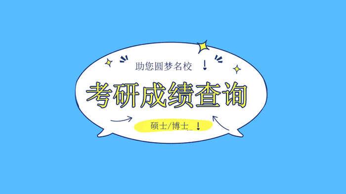 考研成绩查询全攻略：全国多所院校查询入口及时间速览