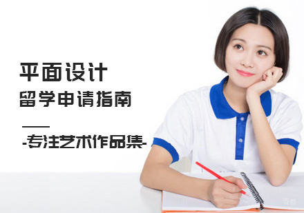 平面设计留学申请指南