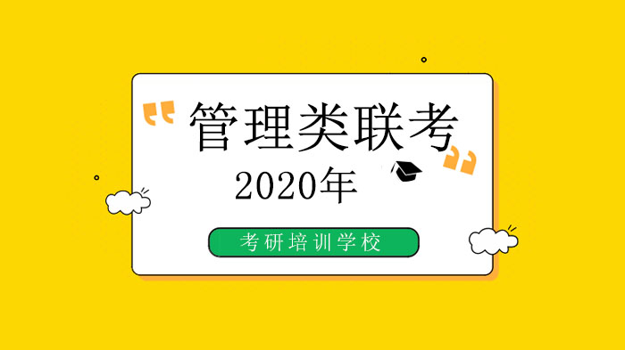 管理类联考考研大纲深度解析：备考核心要点全掌握