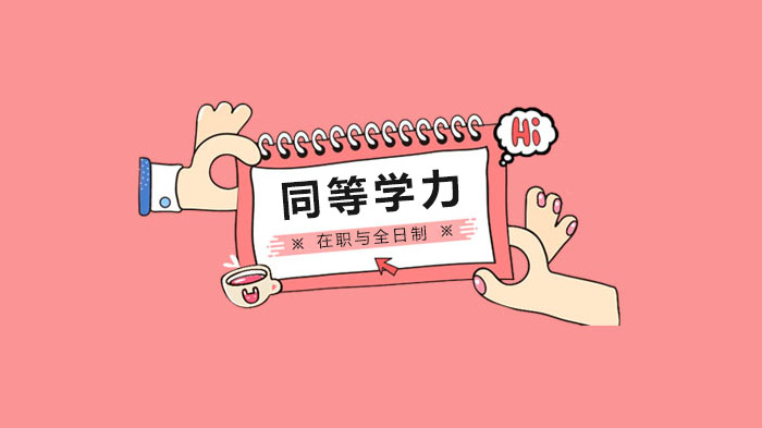 在职与全日制研究生学历效力政策全解析：报考指南与备考支持
