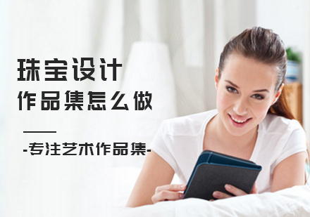珠宝设计作品集怎么做