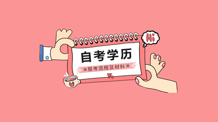 自考学历报考全流程指南：从报名到毕业的关键步骤与院校专业解析