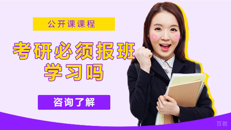 考研一定要报班学习吗?