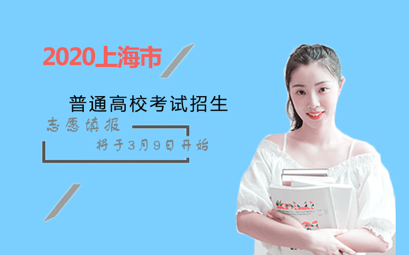 上海市普通高校春季考试招生志愿填报全流程指南