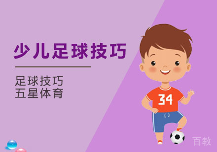 足球技巧:花式少儿足球技巧之图扎尼弹球