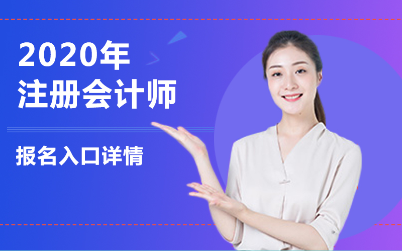 注册会计师报名全流程指南：入口、条件及常见问题解析