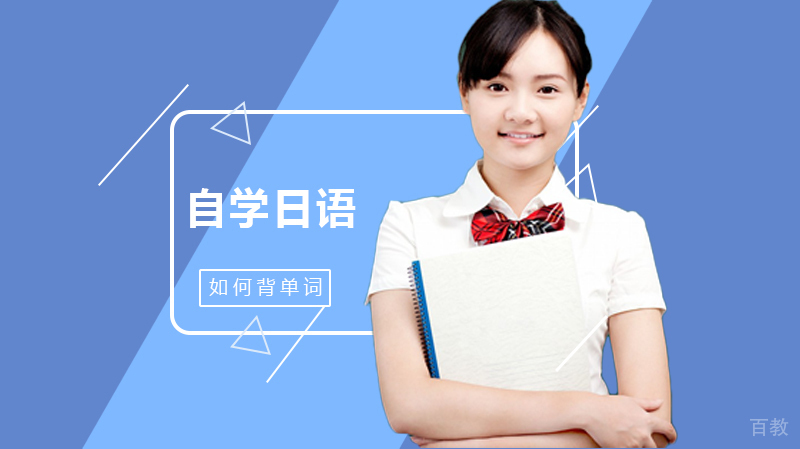 自学日语如何背单词